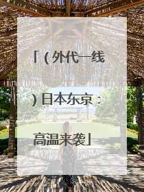 （外代一线）日本东京：高温来袭