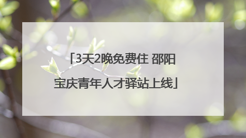 3天2晚免费住 邵阳宝庆青年人才驿站上线