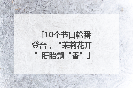 10个节目轮番登台，“茉莉花开”盱眙飘“香”