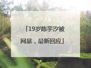 19岁陈芋汐被网暴，最新回应