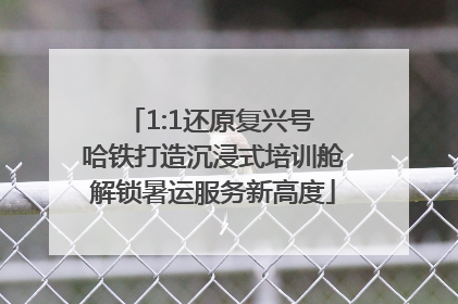 1:1还原复兴号 哈铁打造沉浸式培训舱解锁暑运服务新高度