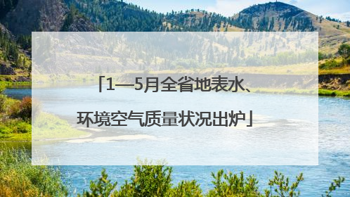 1—5月全省地表水、环境空气质量状况出炉