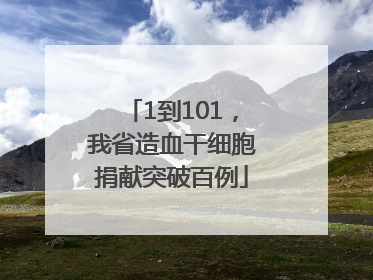 1到101，我省造血干细胞捐献突破百例