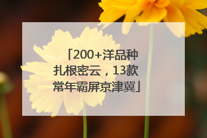 200+洋品种扎根密云，13款常年霸屏京津冀