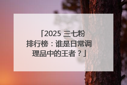 2025 三七粉排行榜：谁是日常调理品中的王者？