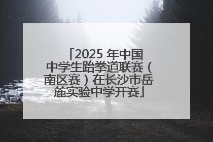 2025 年中国中学生跆拳道联赛（南区赛）在长沙市岳麓实验中学开赛