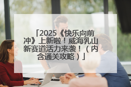 2025《快乐向前冲》上新啦！威海乳山新赛道活力来袭！（内含通关攻略）