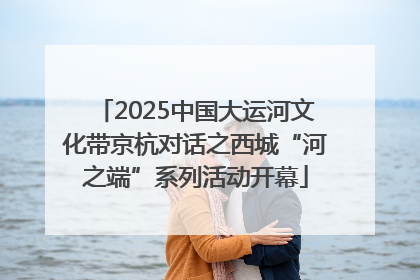 2025中国大运河文化带京杭对话之西城“河之端”系列活动开幕
