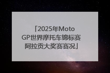 2025年MotoGP世界摩托车锦标赛阿拉贡大奖赛赛况