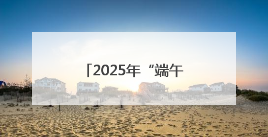 2025年“端午全国龙舟大联动”厦门集美“学村杯”龙舟联赛开赛