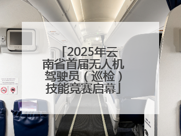 2025年云南省首届无人机驾驶员（巡检）技能竞赛启幕
