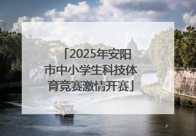 2025年安阳市中小学生科技体育竞赛激情开赛