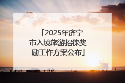 2025年济宁市入境旅游招徕奖励工作方案公布