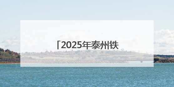2025年泰州铁人三项亚洲杯赛姜堰溱湖湾高燃开赛