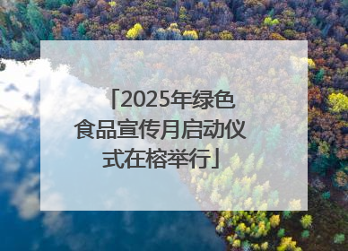 2025年绿色食品宣传月启动仪式在榕举行