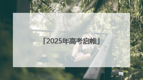 2025年高考启帷
