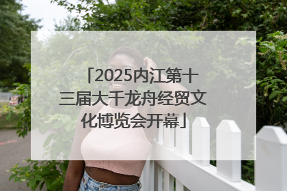 2025内江第十三届大千龙舟经贸文化博览会开幕