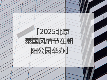 2025北京泰国风情节在朝阳公园举办
