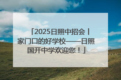 2025日照中招会丨家门口的好学校——日照国开中学欢迎您！