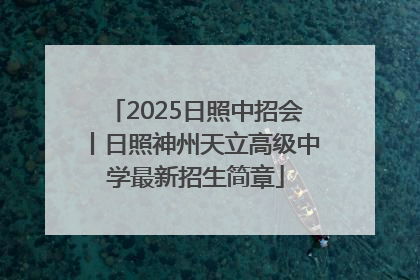 2025日照中招会丨日照神州天立高级中学最新招生简章