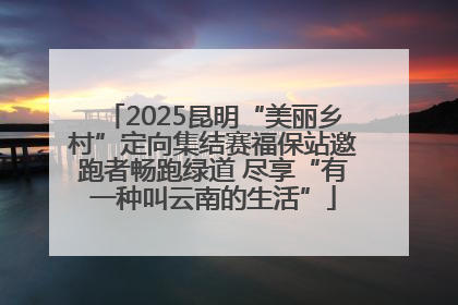 2025昆明“美丽乡村”定向集结赛福保站邀跑者畅跑绿道 尽享“有一种叫云南的生活”