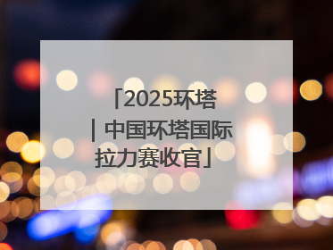 2025环塔｜中国环塔国际拉力赛收官