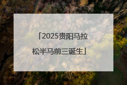 2025贵阳马拉松半马前三诞生