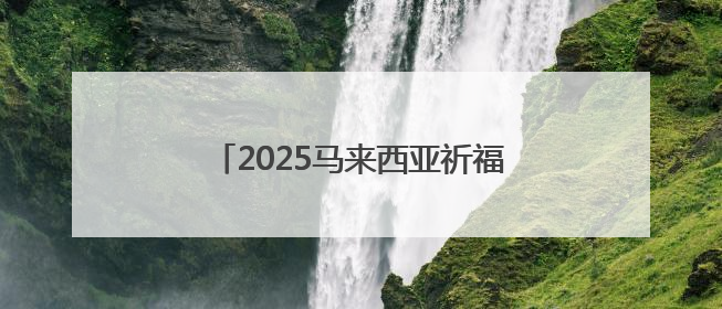 2025马来西亚祈福团来泰安团建 政策赋能共绘文旅合作新篇