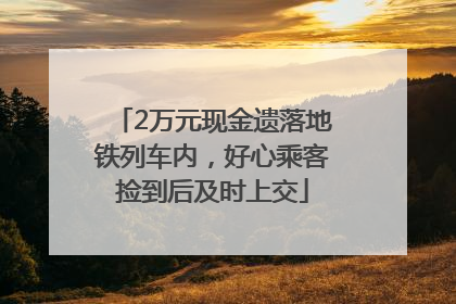 2万元现金遗落地铁列车内，好心乘客捡到后及时上交