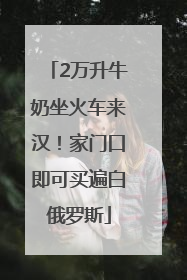 2万升牛奶坐火车来汉！家门口即可买遍白俄罗斯