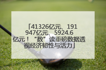 41326亿元、191947亿元、5924.6亿元！“数”读重磅数据透视经济韧性与活力