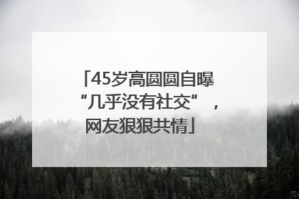 45岁高圆圆自曝“几乎没有社交”，网友狠狠共情