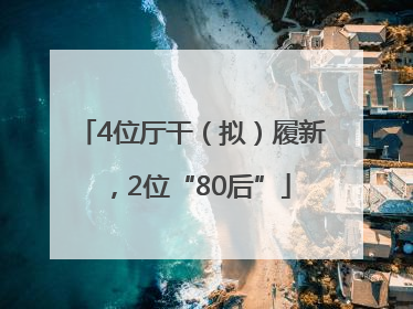 4位厅干（拟）履新，2位“80后”