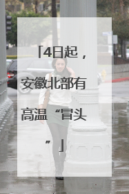 4日起，安徽北部有高温“冒头”