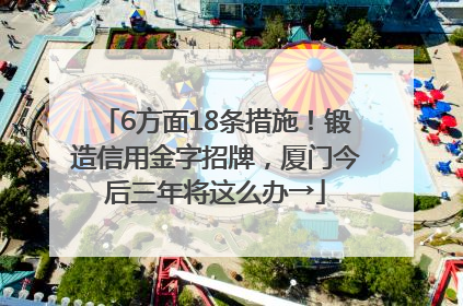 6方面18条措施！锻造信用金字招牌，厦门今后三年将这么办→
