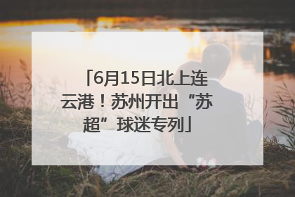 6月15日北上连云港！苏州开出“苏超”球迷专列