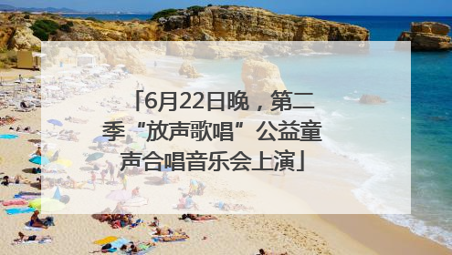6月22日晚，第二季“放声歌唱”公益童声合唱音乐会上演