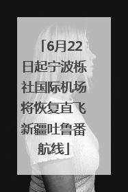 6月22日起宁波栎社国际机场将恢复直飞新疆吐鲁番航线