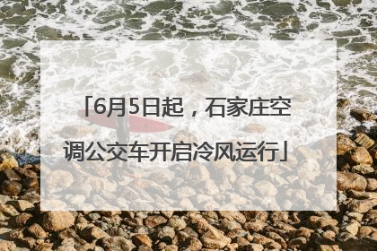 6月5日起，石家庄空调公交车开启冷风运行
