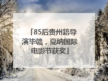 85后贵州籍导演毕赣，戛纳国际电影节获奖