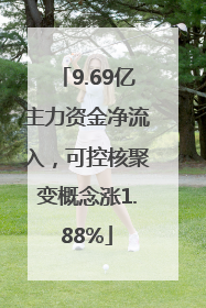 9.69亿主力资金净流入，可控核聚变概念涨1.88%