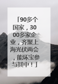 90多个国家，3000多家企业，齐聚上海光伏两会，能环宝参与其中！