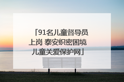 91名儿童督导员上岗 泰安织密困境儿童关爱保护网