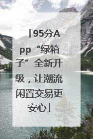 95分App“绿箱子”全新升级，让潮流闲置交易更安心