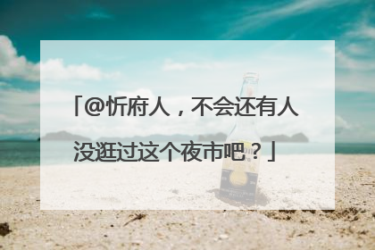 @忻府人，不会还有人没逛过这个夜市吧？