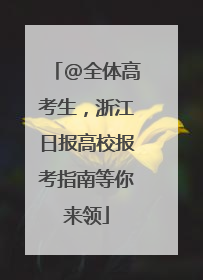 @全体高考生，浙江日报高校报考指南等你来领