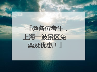 @各位考生，上海一波景区免票及优惠！