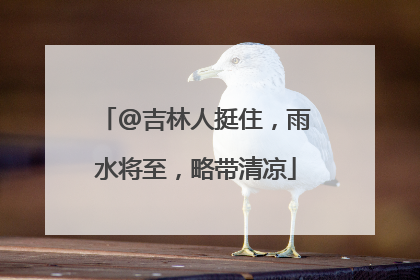 @吉林人挺住，雨水将至，略带清凉