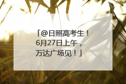 @日照高考生！6月27日上午，万达广场见！