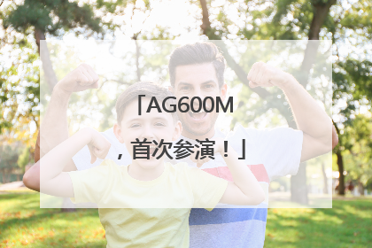 AG600M，首次参演！